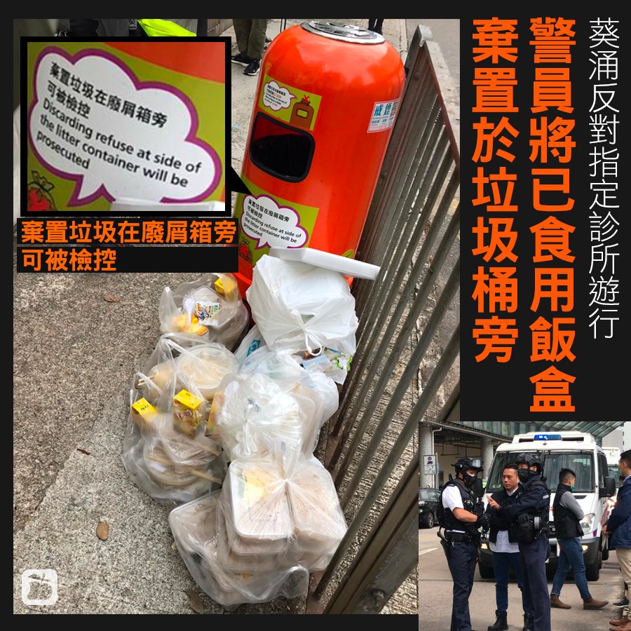 警察違法棄置大量食完飯盒於垃圾桶旁