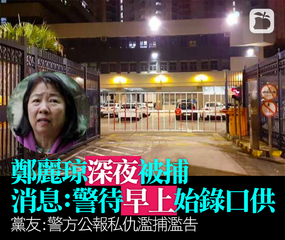 中西區議會主席鄭麗琼深夜遭報復式濫捕搜屋 1971年至今首次動用「煽動謠言罪」