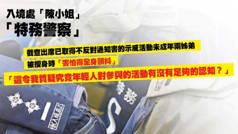 特務警察自爆 濫權對參加合法集會的未成年姐弟搜身 令其全身顫抖