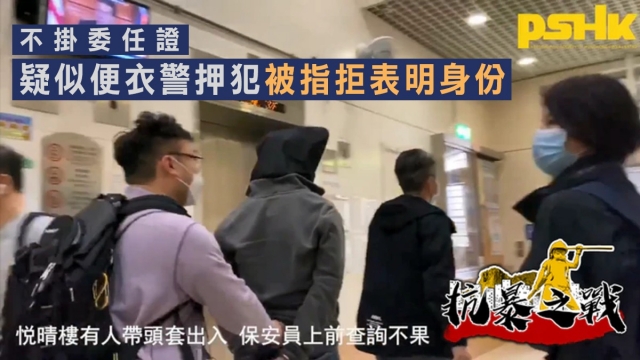 Plainclothes officers without warrant cards broke into residential buildings with arrestee and ignore inquiries from security guards