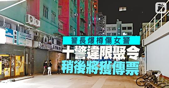 十名休班警食宵夜時當眾毆鬥後逃去 知法犯法違反限聚令
