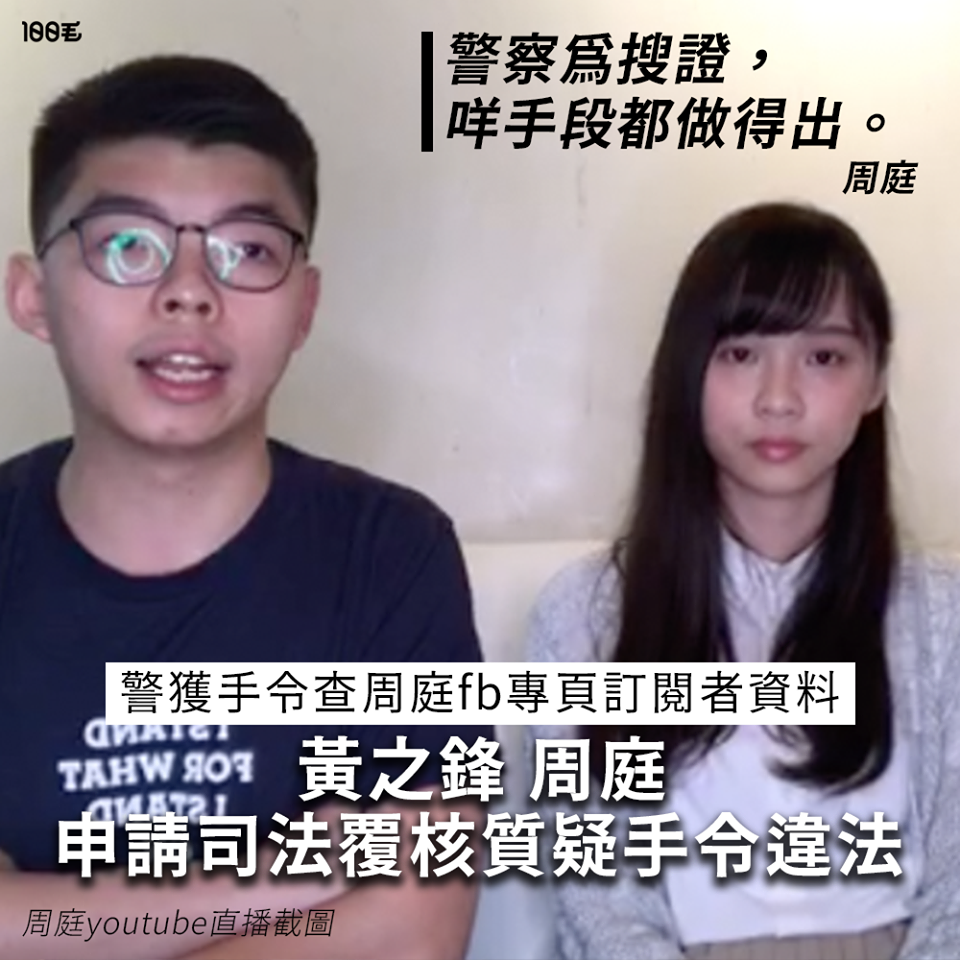 Police abuse of power to use search warrants to search Police Headquarters and Facebook Headquarters for personal data of subscribers of Agnes Chow Page