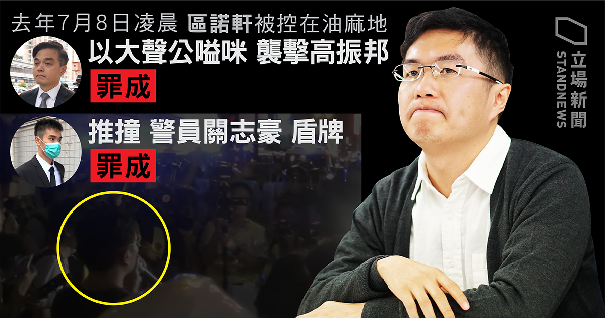 2020.04.06 區諾軒涉大聲公襲高振邦及推撞警員盾牌 遭裁定兩罪罪成獲准保釋候判