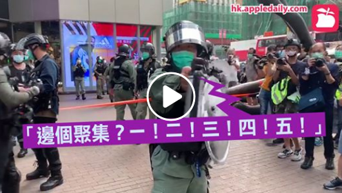 防暴警：邊個聚集？一二三四五