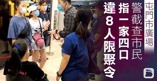 A family of four is accused by a self-proclaimed plainclothes policeman of violating the eight-person limit on Prohibition on Group Gathering Regulations, causing them shock and discomfort