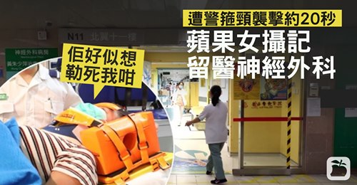 Apple Daily photojournalist pepper sprayed by police at close range, Strangled for 20 seconds, head landed and went into shock