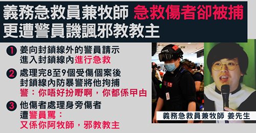 急救員及牧師獲警方批准進入封鎖線進行急救後被濫捕 牧師多次遭警侮辱「邪教教主」