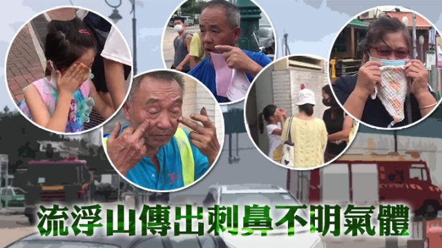 警方承認洩漏催淚煙 多名流浮山村民無辜受傷洗眼