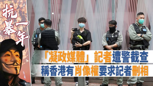 Police requests to delete photos taken by journalist, alleged Hong Kong has personality rights, threatens reporter will be sued