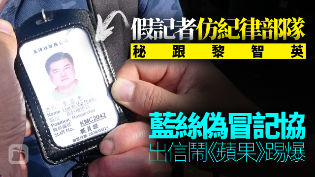 青リボン親中派記者協会の名義を冒用　贋手紙を発行、《苹果日報》を非難　終日ジミーライをパパラッチ　退職警察人員が企画