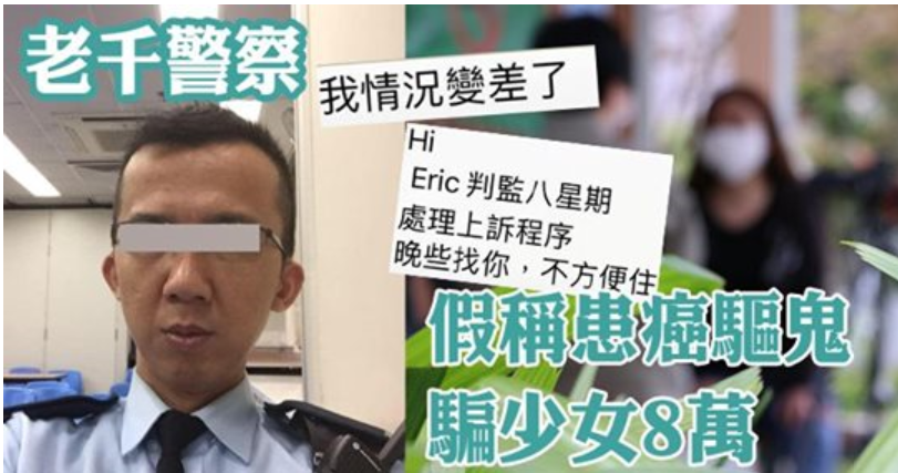 老千警察知法犯法  扮助少女討22萬騙款  假稱患癌驅鬼騙財8萬