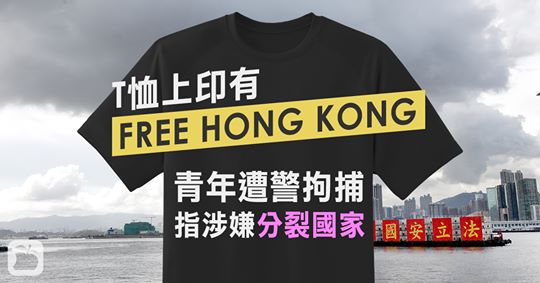 思想犯罪 一名保釋人士前往警署報到時 因穿著 「FREE HONG KONG」T恤被控違反國安法