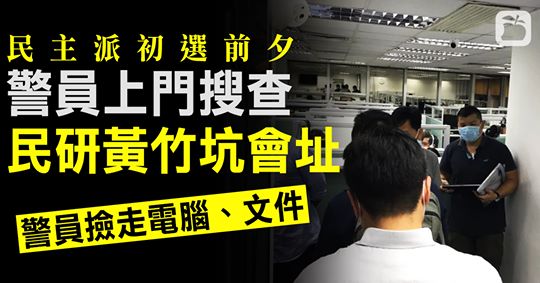 警察淪政治工具 民主派初選前夕濫權搜查民意研究所 撿走電腦