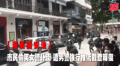 市民偷笑女警仆倒 遭男警報復強行推低截查