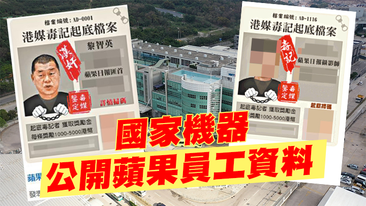 近二百名蘋果記者個人資料疑遭中共機關於網上公開 58人確認照片跟回鄉證證件相脗合