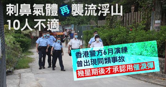 警方再次洩漏催淚煙令流浮山居民受傷 至少10人報稱不適 警：已通知村長