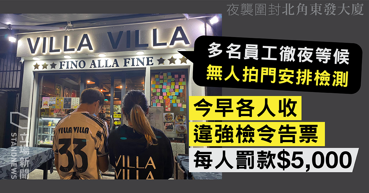 受限區黃店7名店員乾等一晚未獲安排檢測 早上被指違強檢令遭罰款五千